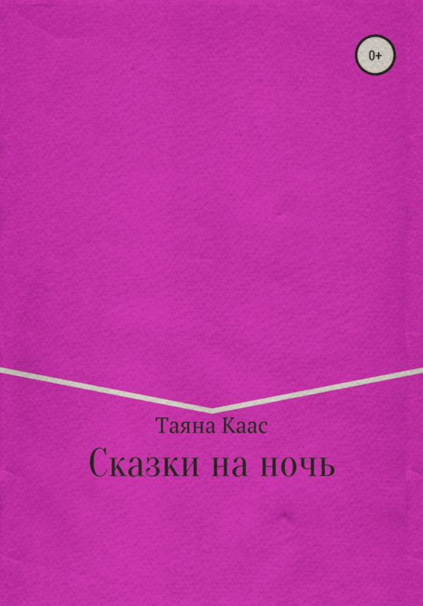 Природа і тварини Сказки на ночь( Таяна Каас) 