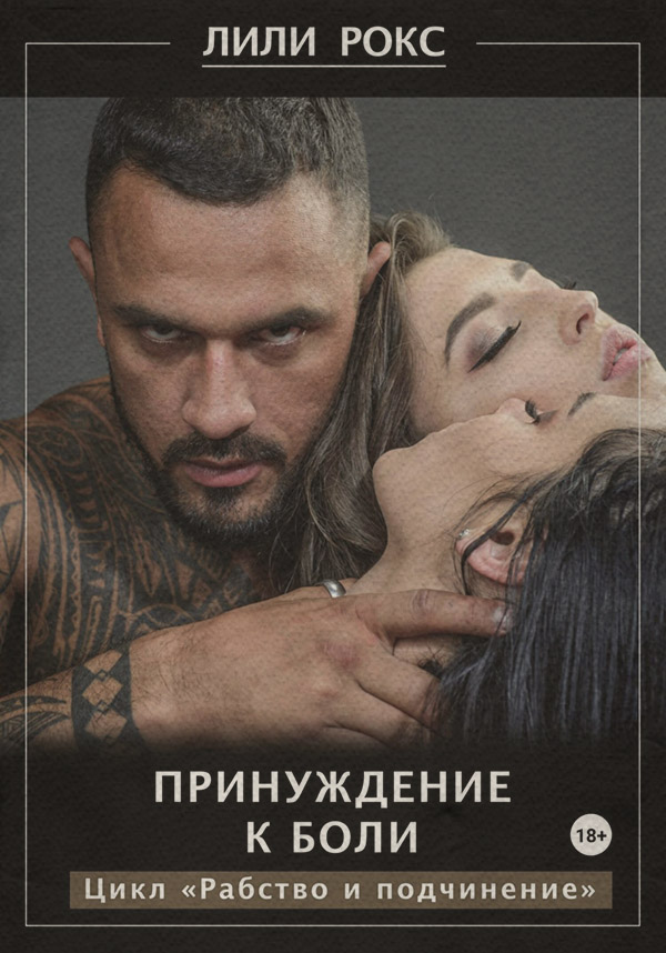 Принуждение к боли