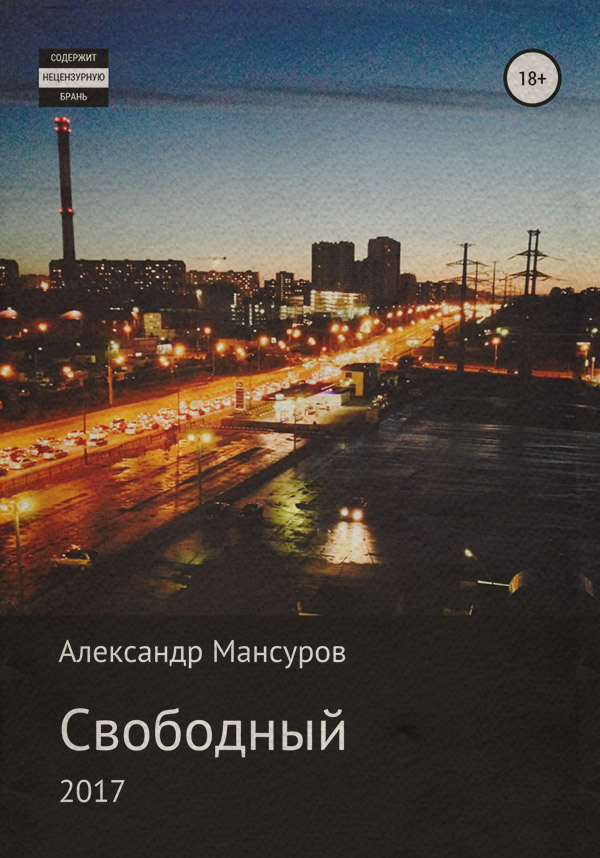 Мистика Свободный(Александр Мансуров) 