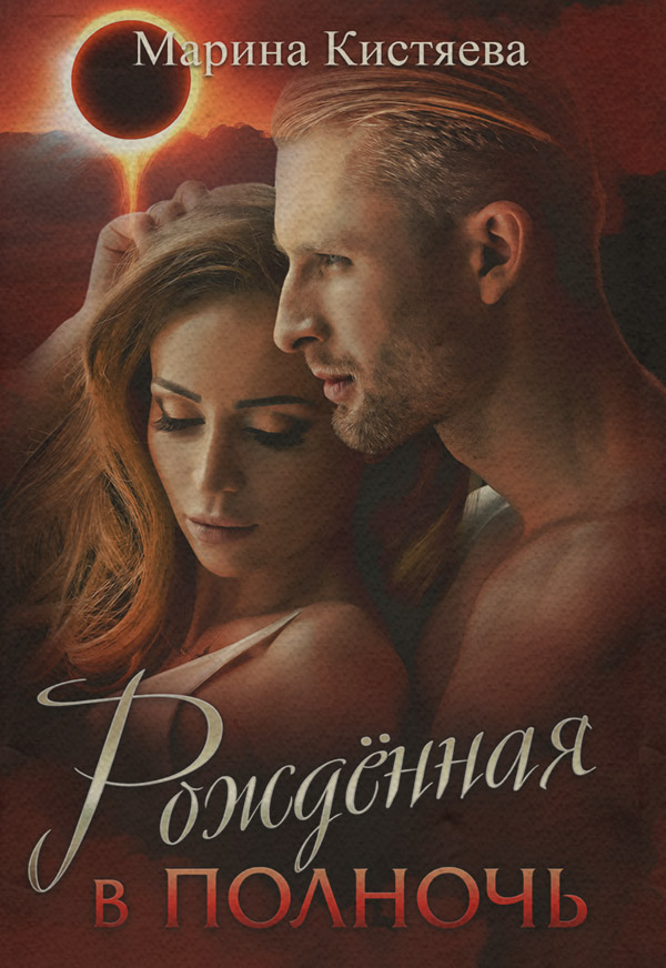 Рожденная в полночь