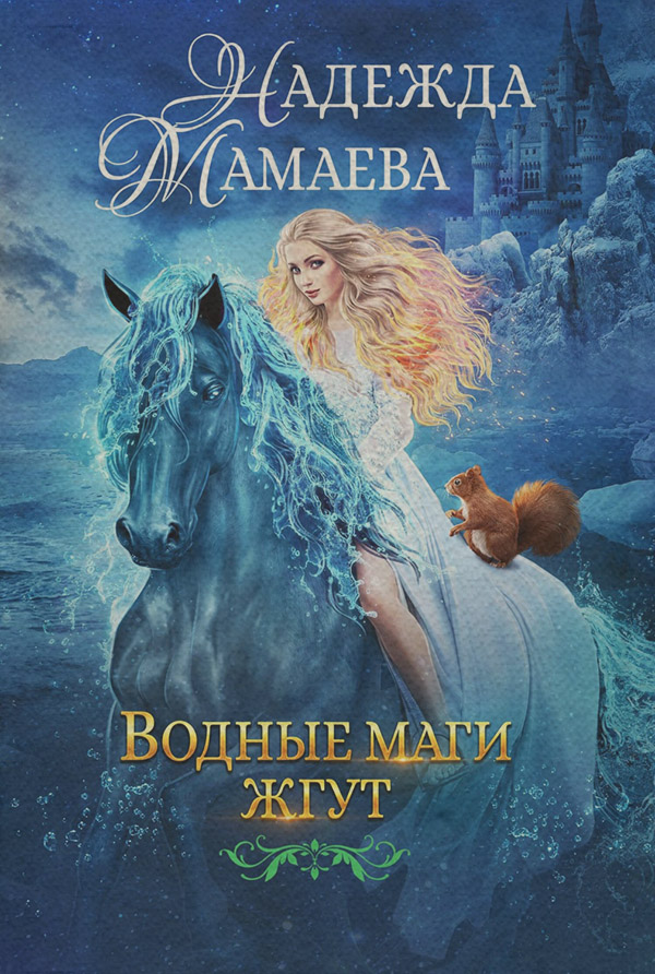 Водные маги жгут