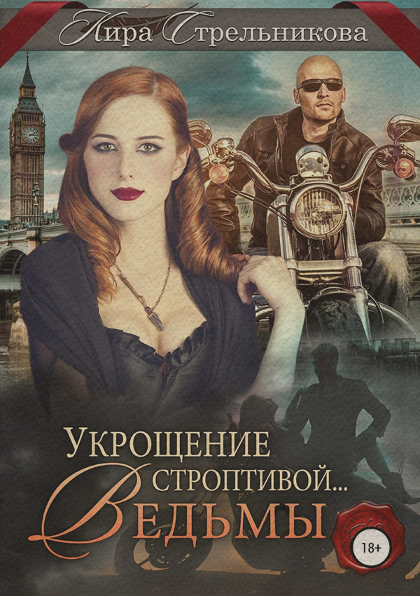  Укрощение строптивой… ведьмы(Кира Стрельникова) 