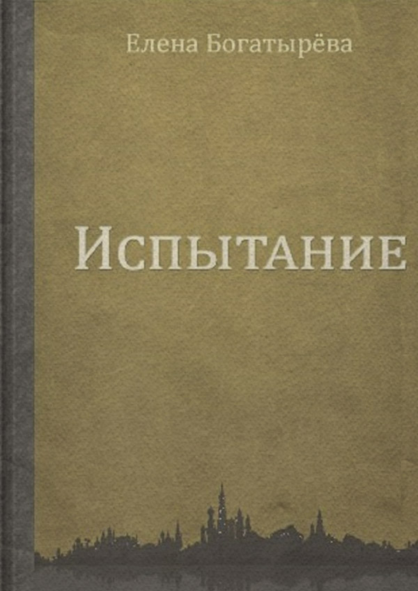 Книги о приключениях Испытание(Елена Богатырёва) 