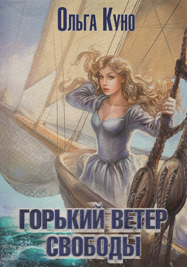 Горький ветер свободы