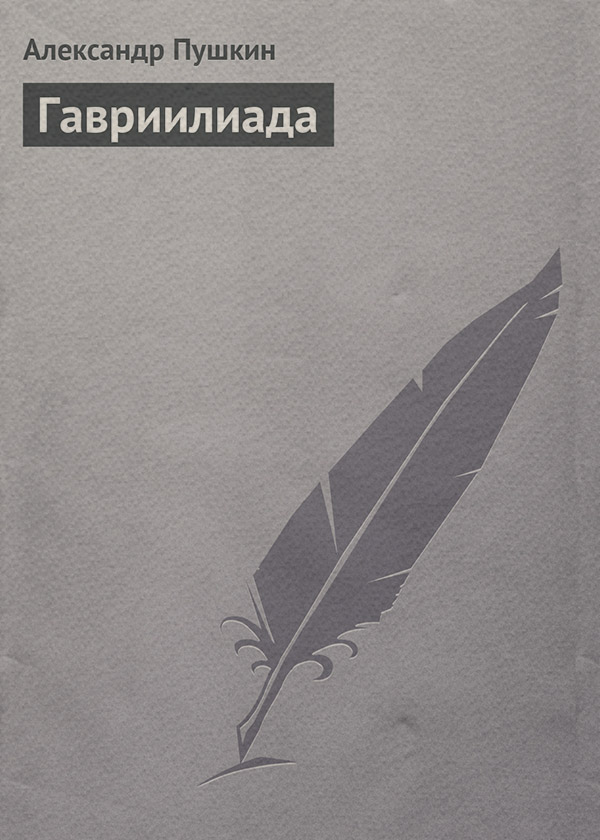 Гавриилиада