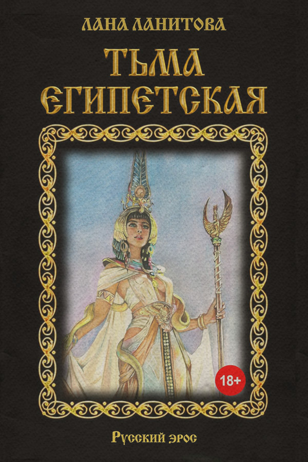 Еротична література Тьма египетская(Лана Ланитова) 
