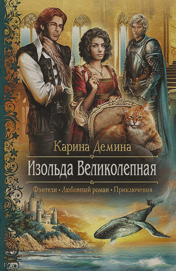 Изольда Великолепная