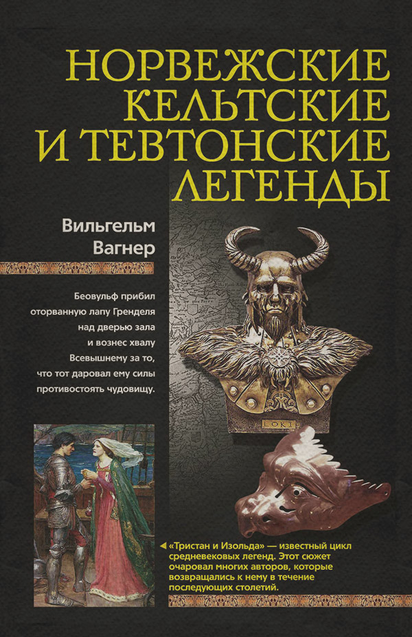 Мифы / легенды / эпос Норвежские, кельтские и тевтонские легенды(Вильгельм Вагнер) 
