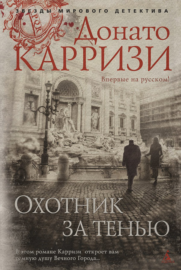 Охотник за тенью