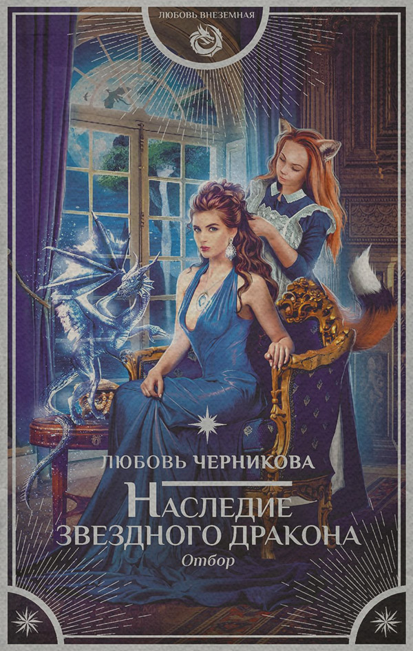 Наследие звездного дракона. Отбор