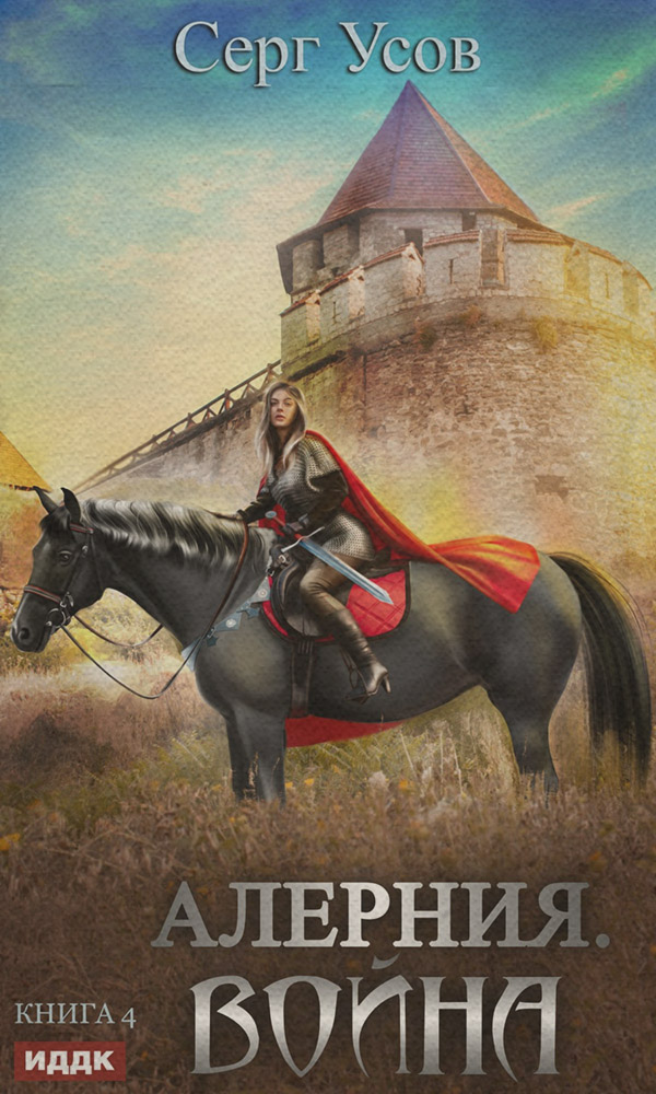Алерния. Война