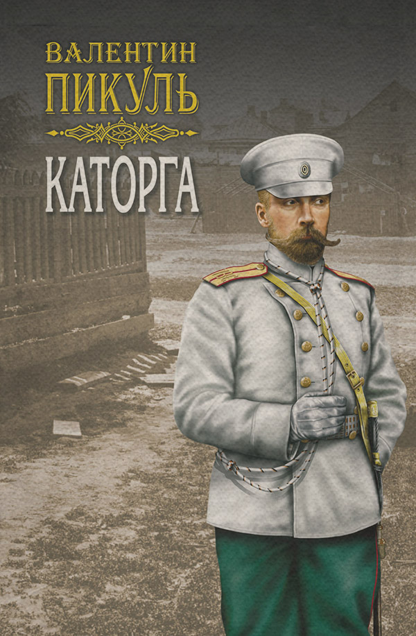 Каторга