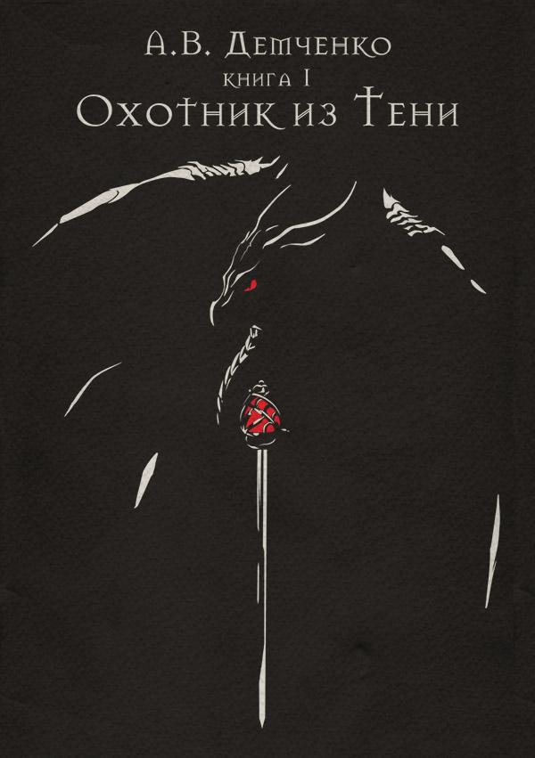 Охотник из Тени