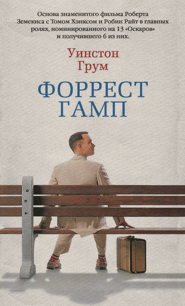Література 20 століття Форрест Гамп(Уинстон Грум) 