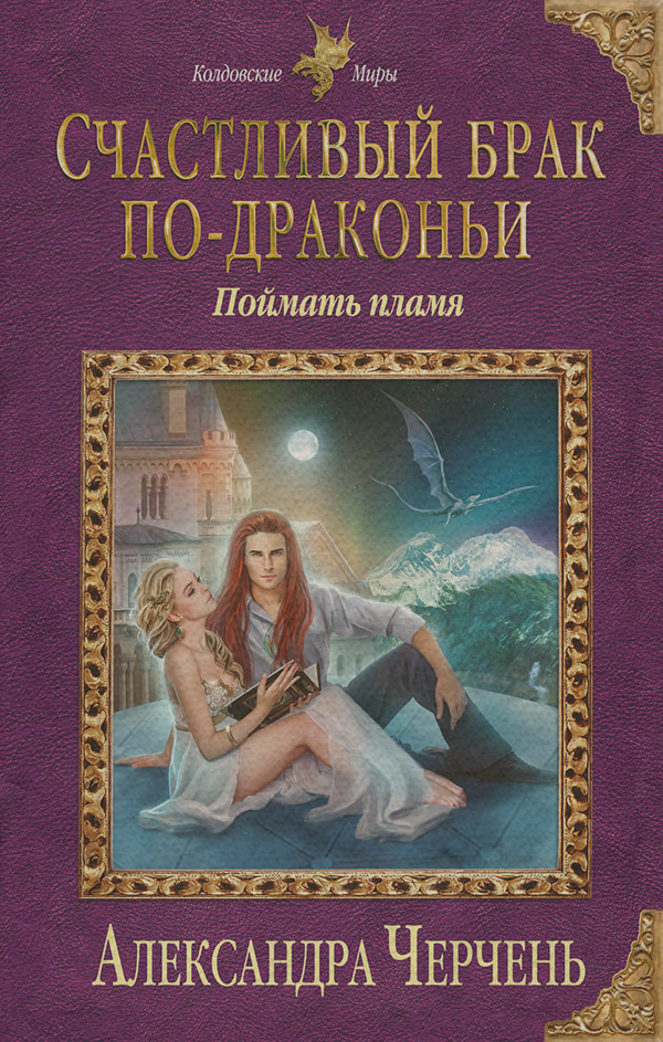 Счастливый брак по-драконьи. Поймать пламя