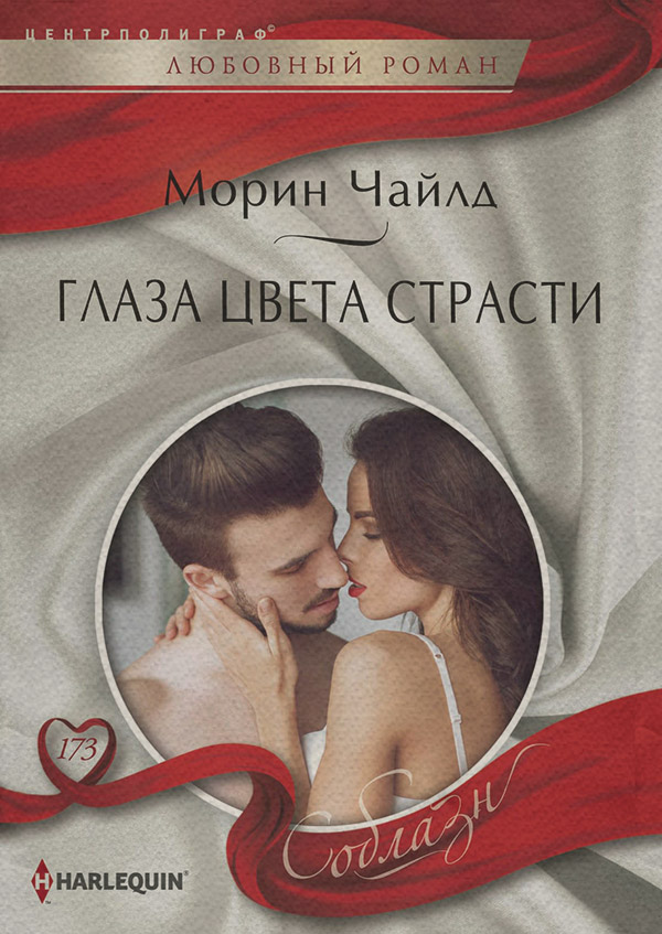 Глаза цвета страсти