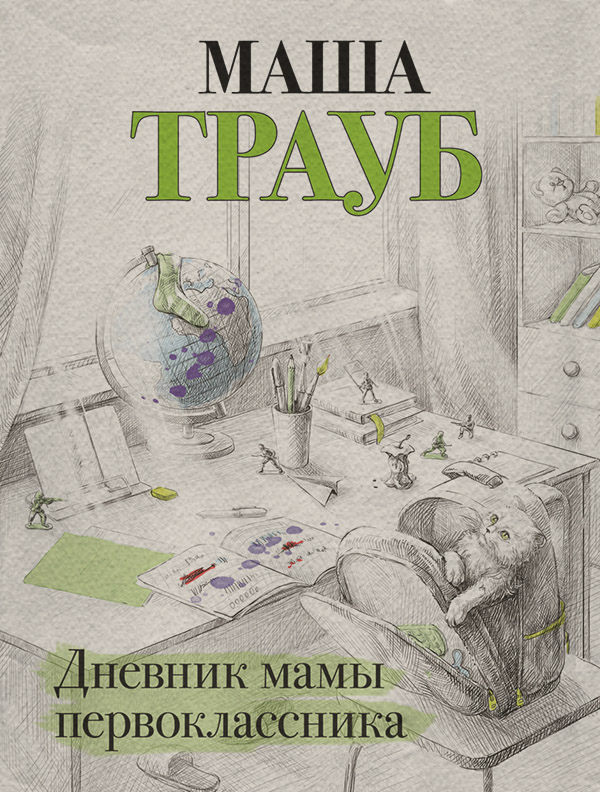 Дневник мамы первоклассника