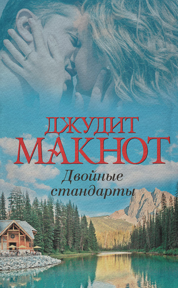 Двойные стандарты
