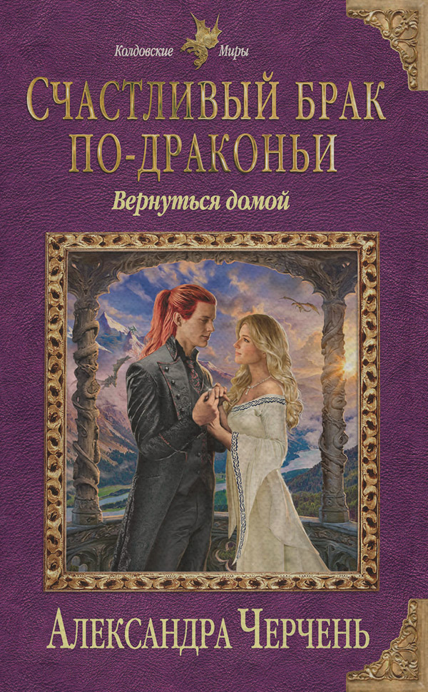 Счастливый брак по-драконьи. Вернуться домой