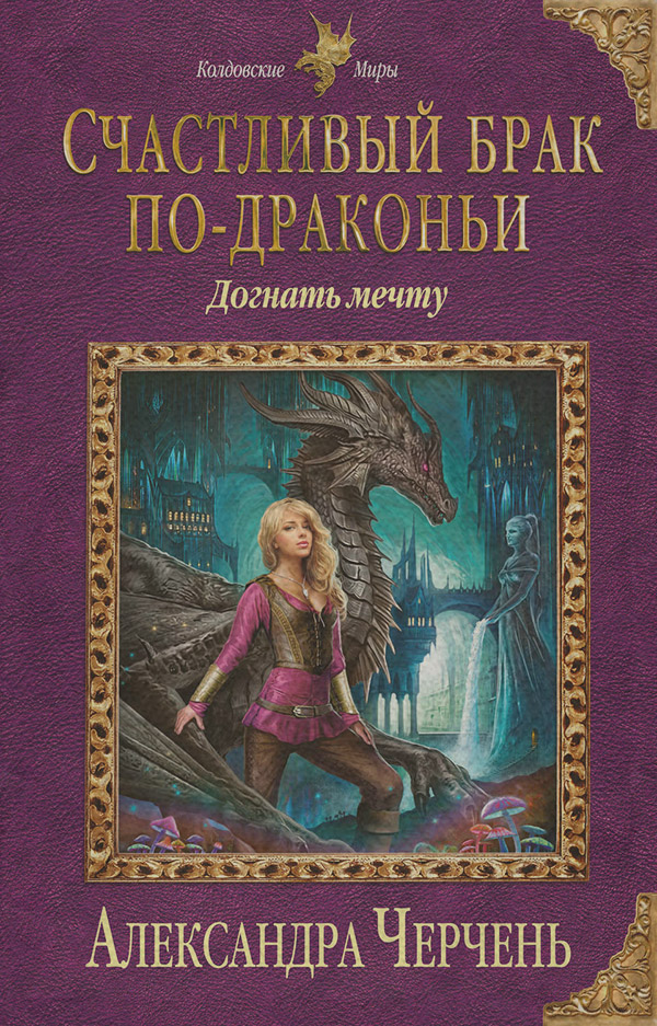 Счастливый брак по-драконьи. Догнать мечту