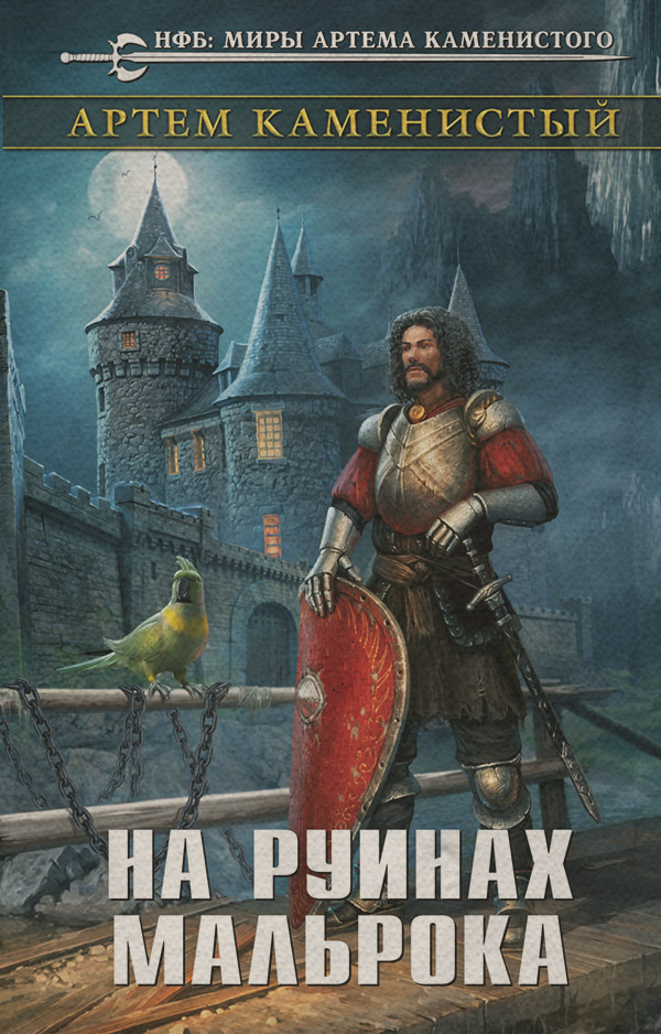На руинах Мальрока