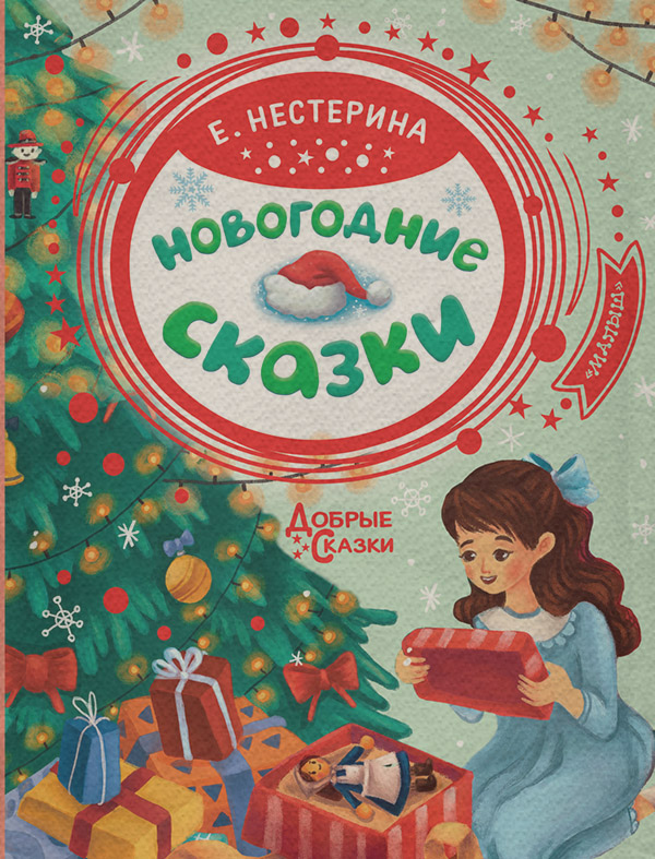  Новогодние сказки(Елена Нестерина) 