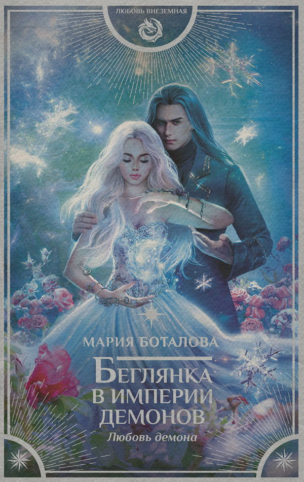 Беглянка в империи демонов. Любовь демона