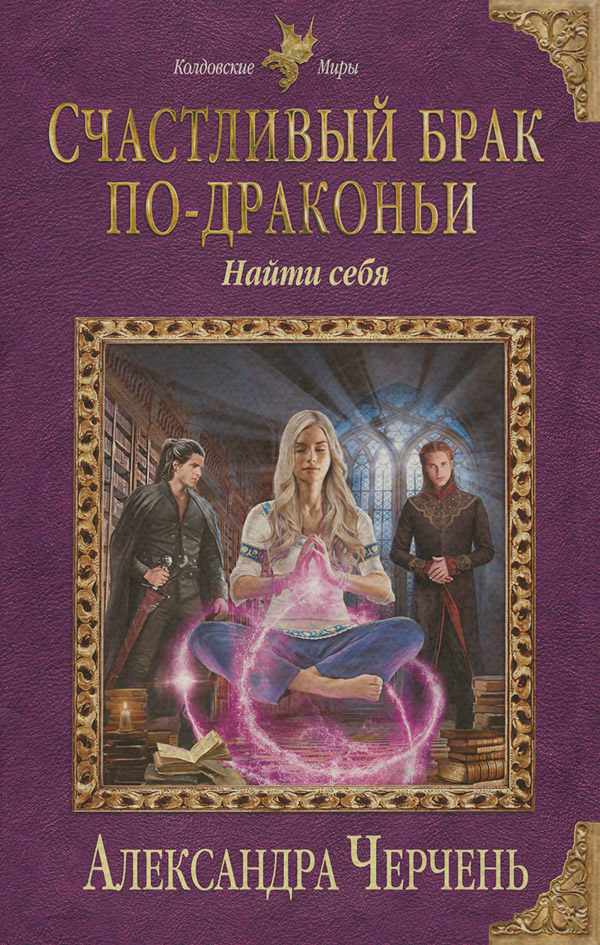 Счастливый брак по-драконьи. Найти себя