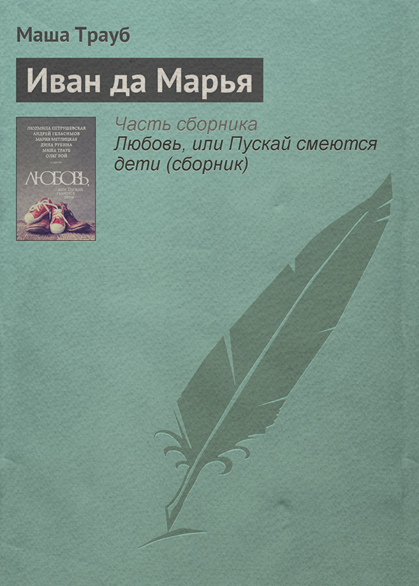 Иван да Марья