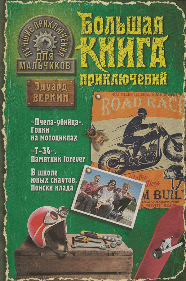 Детская проза Лучшие приключения для мальчиков (сборник)(Эдуард Веркин) 