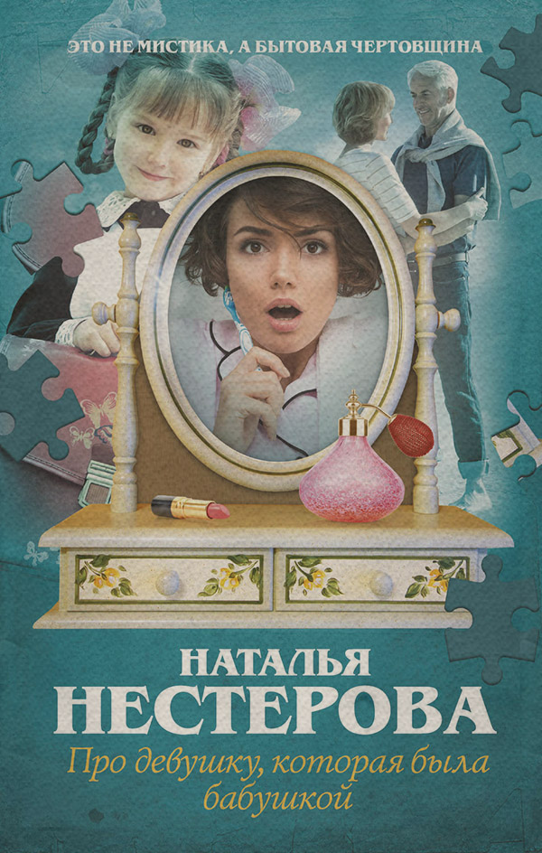 Про девушку, которая была бабушкой
