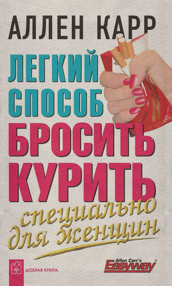 Здоров'я Легкий способ бросить курить специально для женщин(Аллен Карр) 