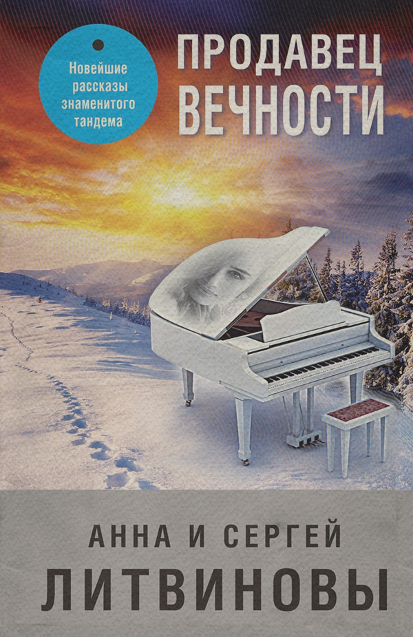 Продавец вечности