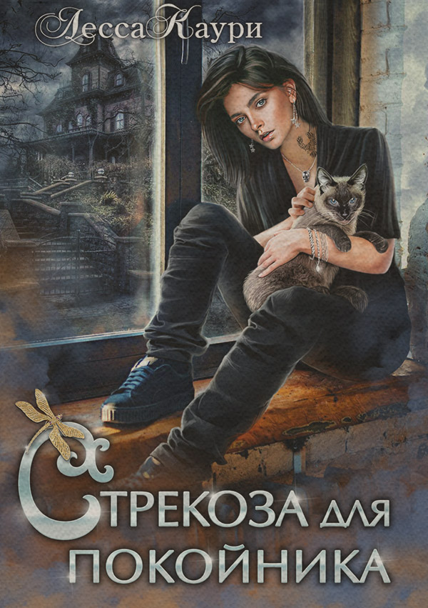 Стрекоза для покойника