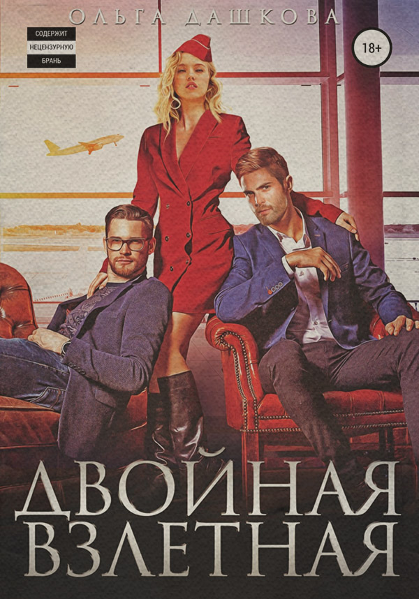 Еротична література Двойная взлетная(Ольга Дашкова) 
