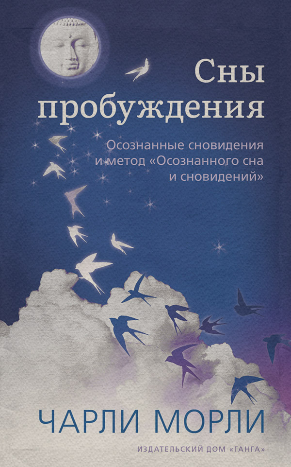  Сны пробуждения. Осознанные сновидения и метод «Осознанного сна и сновидений»(Чарли Морли) 