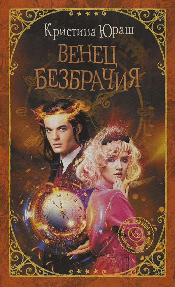 Венец Безбрачия