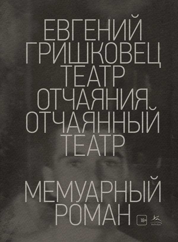 Театр отчаяния. Отчаянный театр