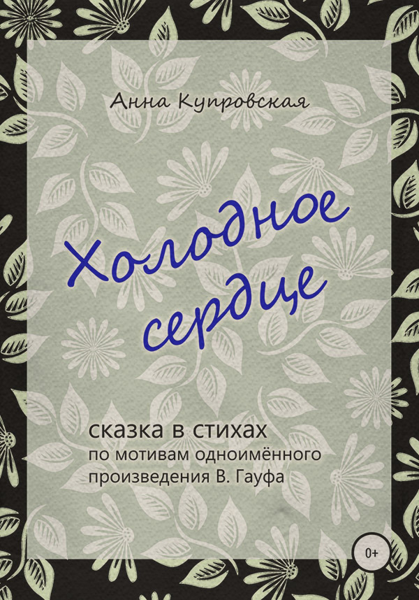  Холодное сердце, сказка в стихах по мотивам одноимённого произведения В. Гауфа(Анна Купровская) 