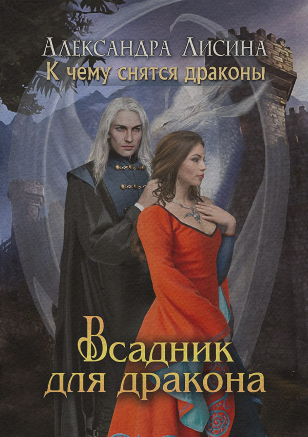 Всадник для дракона