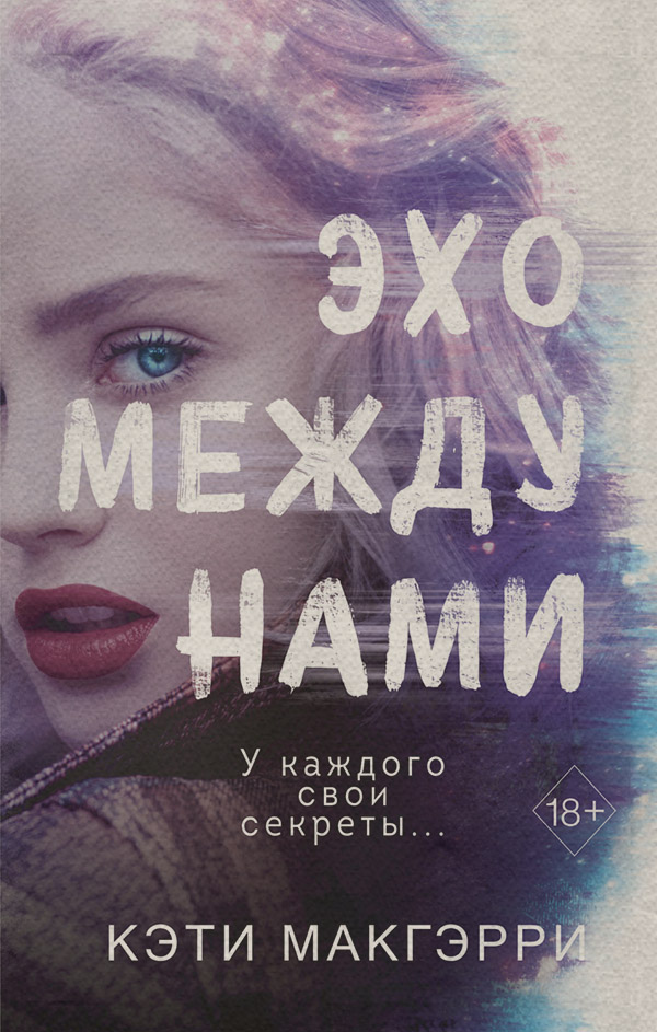 Эхо между нами
