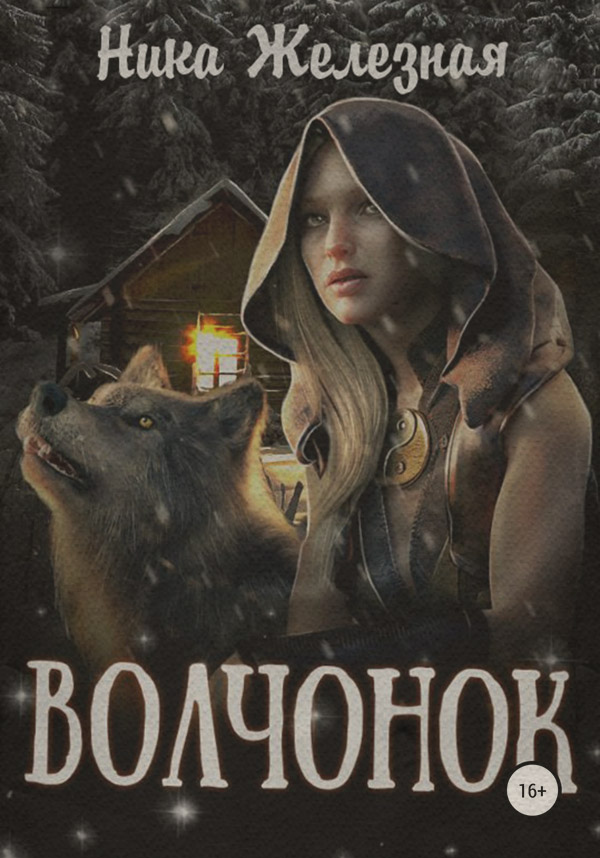 Русское фэнтези Волчонок(Ника Железная) 