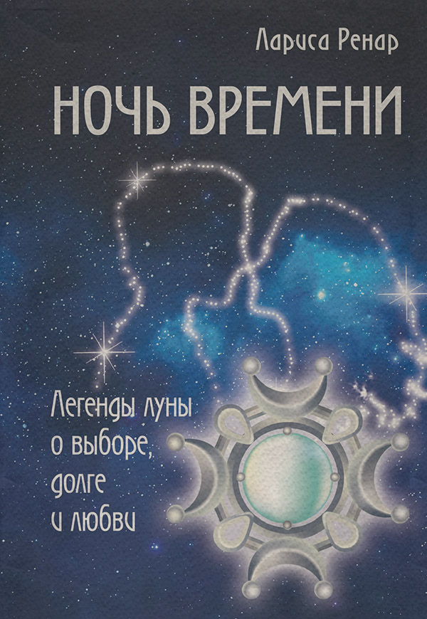  Ночь времени. Легенды луны о выборе, долге и любви(Лариса Ренар) 
