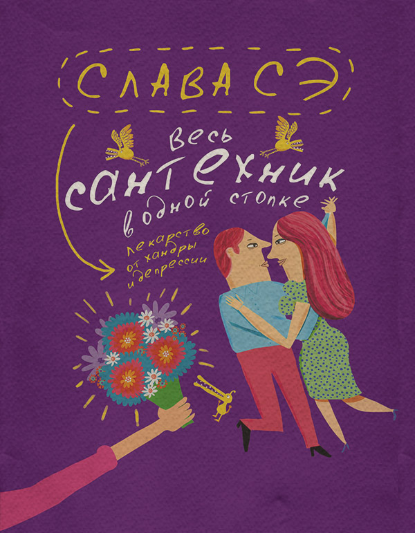 Весь сантехник в одной стопке (сборник)