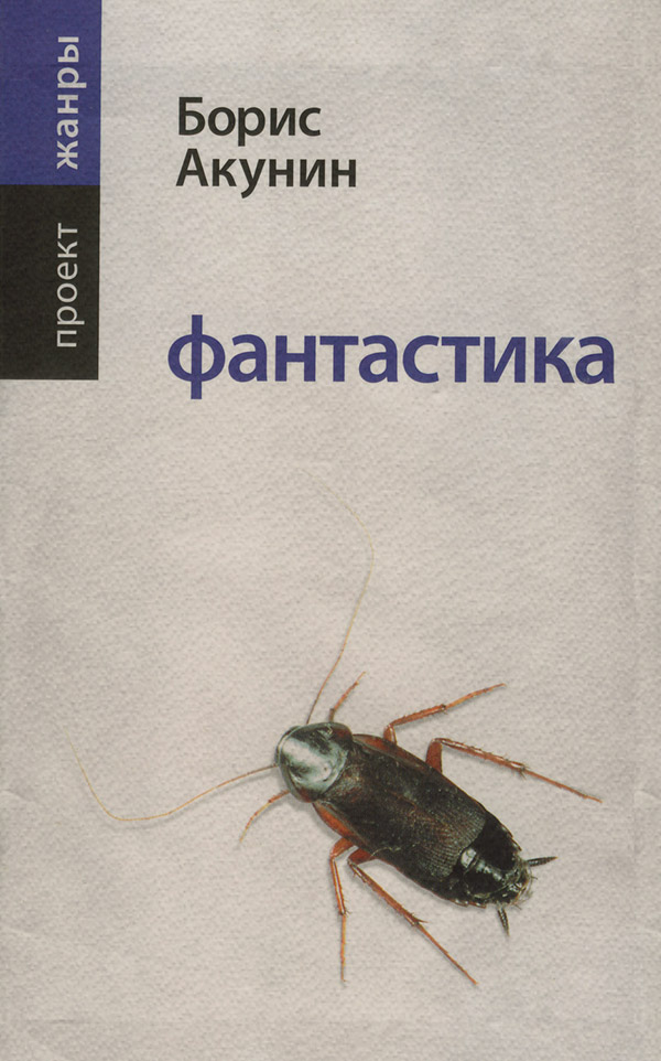Фантастика