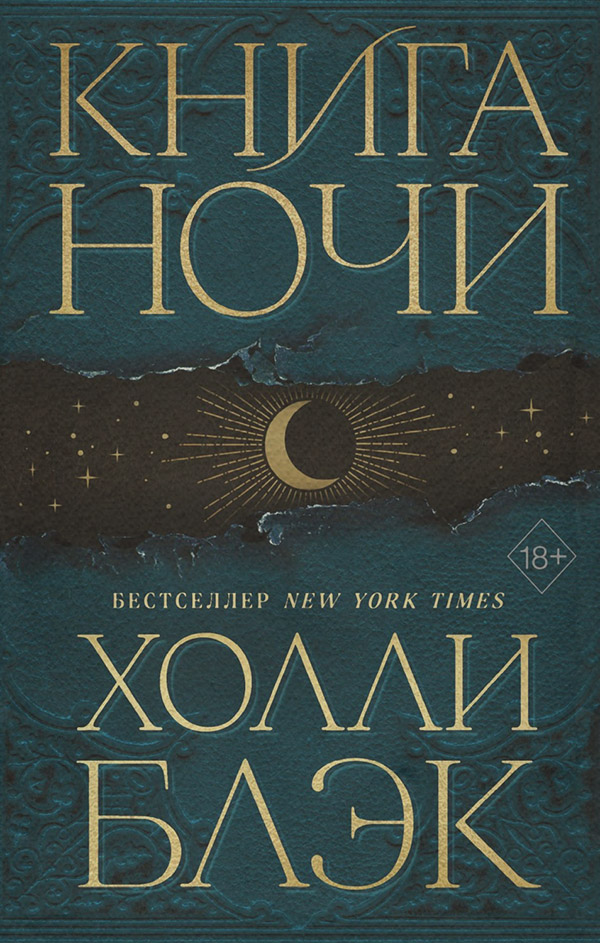 Книга Ночи
