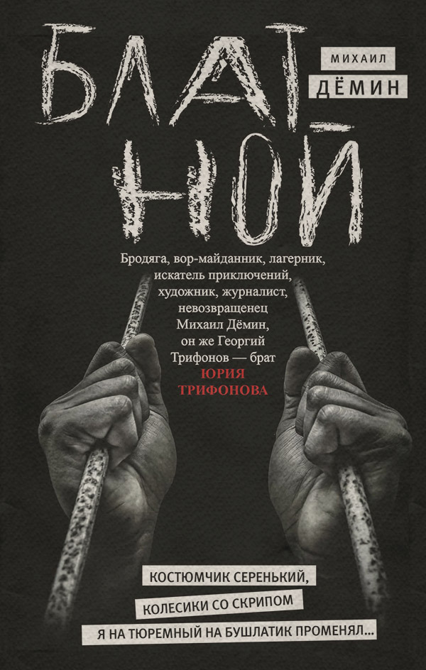  Блатной(Михаил Дёмин) 