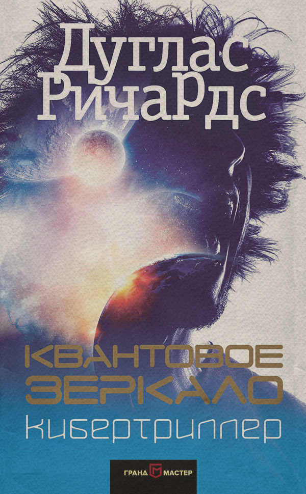 Трилери Квантовое зеркало(Дуглас Ричардс) 