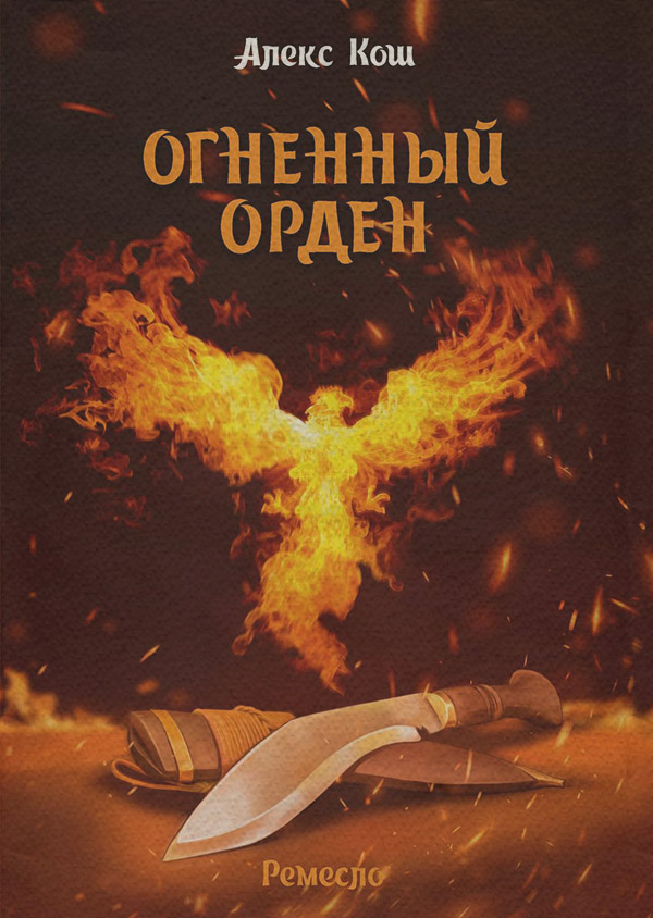 Книги про вампірів Огненный Орден(Алекс Кош) 