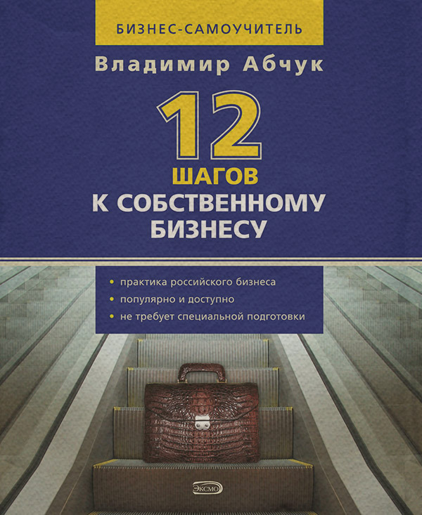 Просто о бизнесе 12 шагов к собственному бизнесу(Владимир Абчук) 